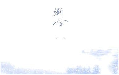 渐冷吉他谱_雪二_C调指法原版弹唱谱