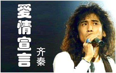 爱情宣言吉他谱_齐秦_C调指法原版弹唱谱