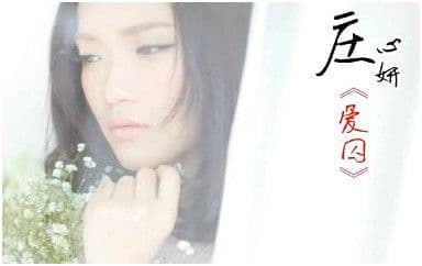 爱囚吉他谱_庄心妍_C调指法简单版弹唱谱