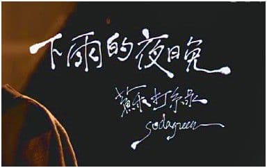 下雨的夜晚吉他谱_苏打绿_G调指法弹唱谱图片