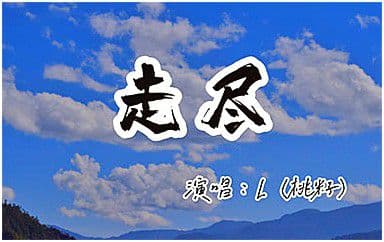 走尽吉他谱_桃籽-匠音夫妇_G调指法弹唱谱图片
