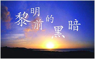 黎明前的黑暗吉他谱_慕陌凌_C调指法弹唱谱图片