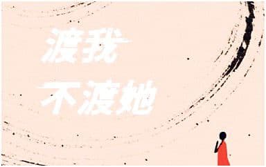 渡我不渡她吉他谱_苏谭谭-佳鹏_C调指法弹唱谱图片