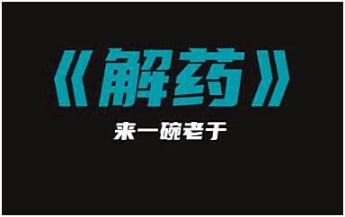 解药吉他谱_来一碗老于_G调指法简单版