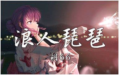 浪人琵琶吉他谱_胡66_C调指法拍弦版弹唱谱