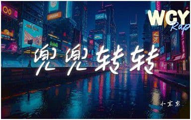 兜兜转转吉他谱_小京东_C调指法原版弹唱谱