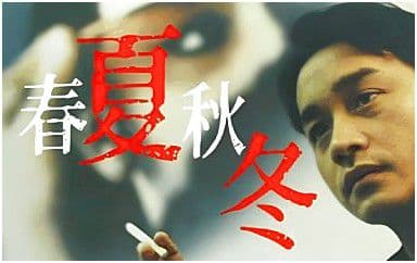 春夏秋冬吉他谱_张国荣_C调指法简单版