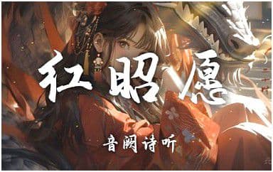 红昭愿吉他谱_音阙诗听_C调泛音版弹唱谱