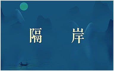 隔岸吉他谱_姚六一_C调指法弹唱谱图片
