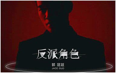 反派角色吉他谱_郭冠廷_G调指法原版弹唱谱