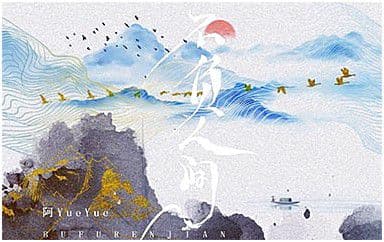 不负人间吉他谱_阿YueYue_C调指法弹唱谱图片
