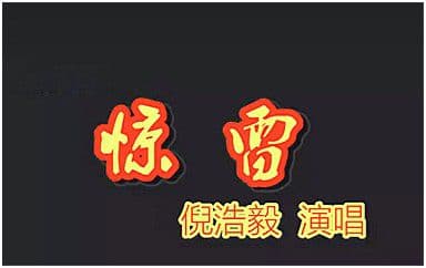 惊雷吉他谱_倪浩毅_G调指法弹唱谱