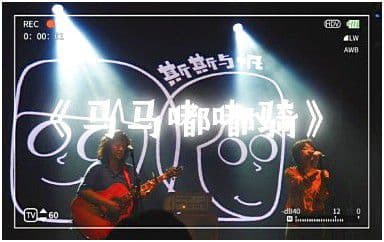 马马嘟嘟骑吉他谱_斯斯与帆_A调指法弹唱谱图片
