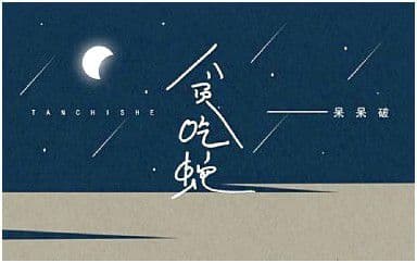 贪吃蛇吉他谱_呆呆破_C调指法原版弹唱谱
