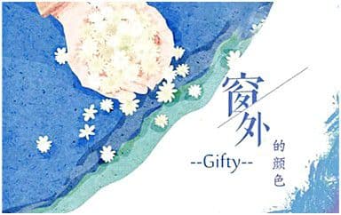 窗外的颜色吉他谱_Gifty_G调指法原版弹唱谱