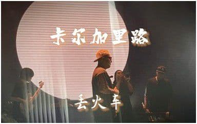 卡尔加里路吉他谱_丢火车乐队_G调指法弹唱谱图片
