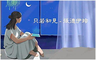 只若初见吉他谱_张德伊玲_G调指法弹唱谱图片
