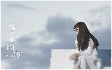 醒不来的梦吉他谱_回小仙_G调指法弹唱谱图片