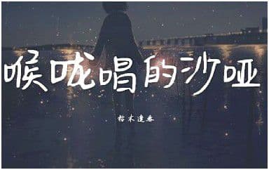 喉咙唱的沙哑吉他谱_枯木逢春_G调原版