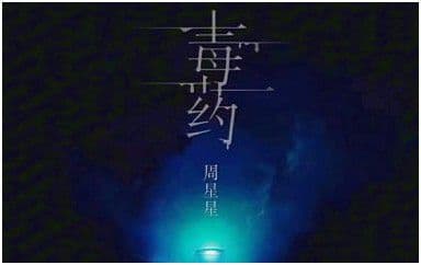 毒药吉他谱_周星星_C调指法弹唱谱图片_毒药图片六线谱