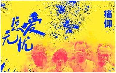 愿爱无忧吉他谱_痛仰乐队_G调指法弹唱谱