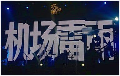 机场雷雨吉他谱_棱镜乐队_G调指法弹唱谱图片