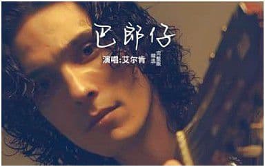 巴郎仔吉他谱_艾尔肯_降E调指法弹唱谱
