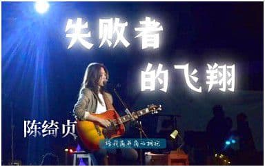 失败者的飞翔吉他谱_陈绮贞_E调指法弹唱谱图片