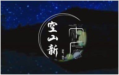 空山新雨后吉他谱_音阙诗听-锦零_G调指法