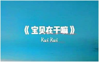 宝贝在干嘛吉他谱_KuiKui_G调指法