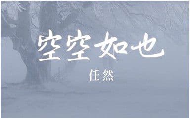 空空如也吉他谱_雪无影_C调指法原版弹唱谱