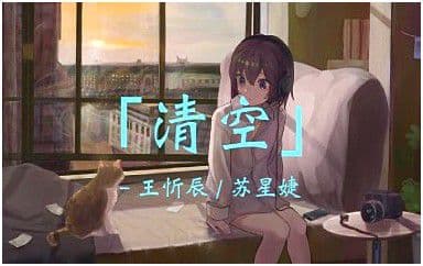 清空吉他谱_王忻辰-苏星婕_C调原版