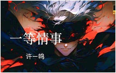 一等情事吉他谱_许一鸣_C调指法原版弹唱谱