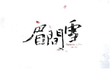 眉间雪吉他谱_晴愔_C调指法原版弹唱谱