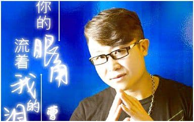 你的眼角流着我的泪吉他谱_曹越_C调原版