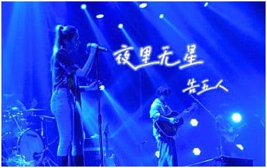 夜里无星吉他谱_告五人_C调指法原版弹唱谱