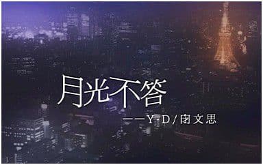 月光不答吉他谱_Y-D-闭文思_G调指法弹唱谱图片
