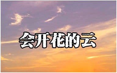 会开花的云吉他谱_王樾安_G调指法弹唱谱图片