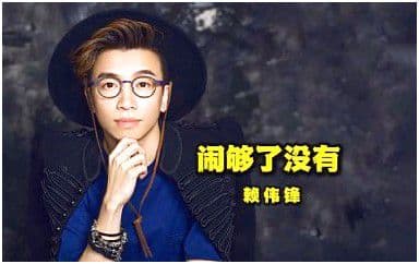 闹够了没有吉他谱_赖伟锋_G调指法原版弹唱谱