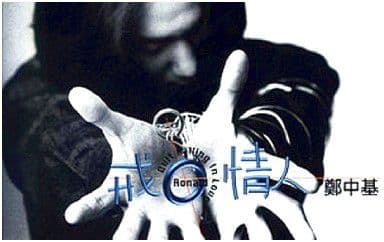 戒情人吉他谱_郑中基_G调指法弹唱谱