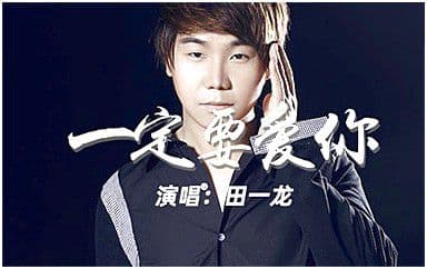 一定要爱你吉他谱_田一龙-雷婷_G调指法弹唱谱图片