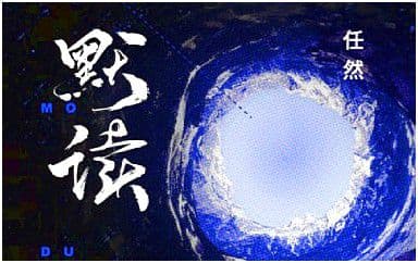 默读吉他谱_任然_C调指法简单版弹唱谱