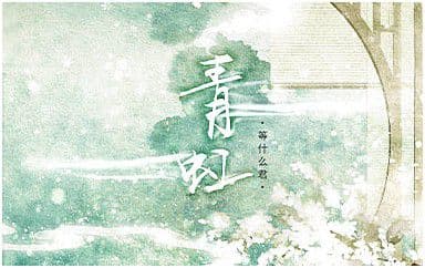 青虹吉他谱_等什么君_G调指法原版弹唱谱