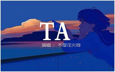 TA吉他谱_不是花火呀_C调指法弹唱谱图片