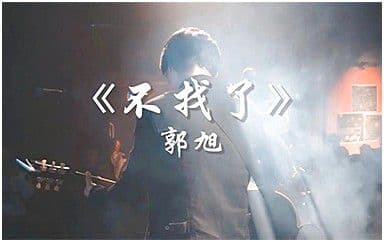 不找了吉他谱_郭旭_G调指法简单版弹唱谱