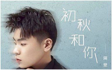 初秋和你吉他谱_隔壁老樊_C调指法弹唱谱图片