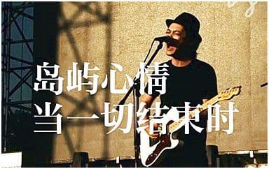 当一切结束时吉他谱_岛屿心情_G调指法弹唱谱