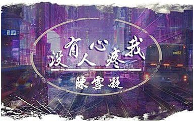 没有人心疼我吉他谱_陈雪凝_C调简单版_吉他弹唱和弦谱