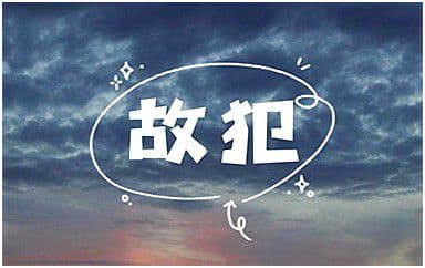 故犯吉他谱_暴躁的兔子_G调指法弹唱谱图片