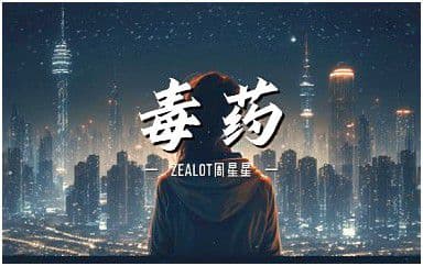 毒药吉他谱_周星星_C调指法原版弹唱谱